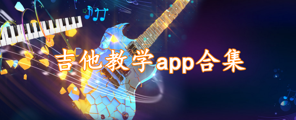 吉他教学app合集