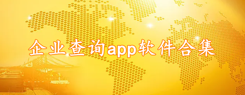 企业查询app软件合集