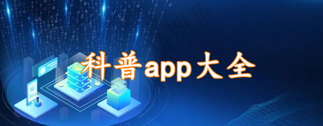 科普app大全