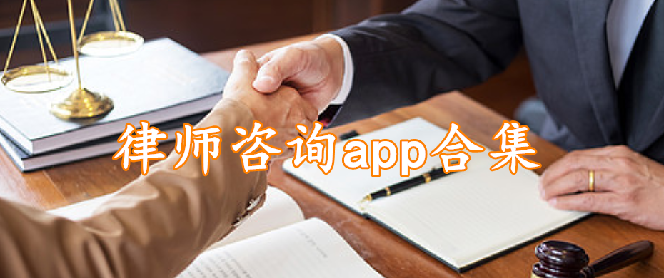 律师咨询app合集