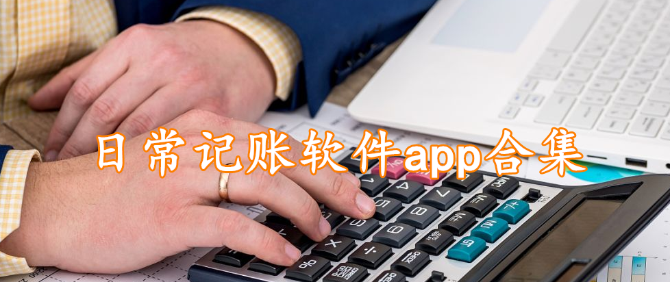 日常记账软件app合集