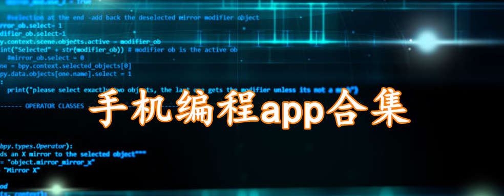 手机编程app合集