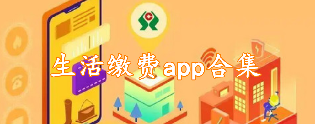 生活缴费app合集