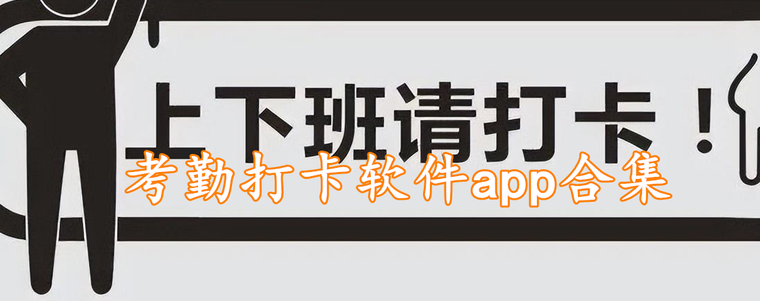 考勤打卡软件app合集