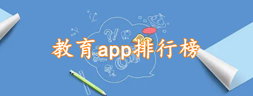 教育app排行榜