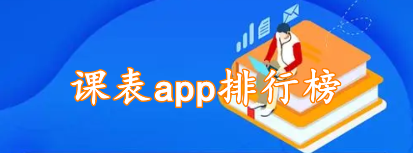 课表app排行榜