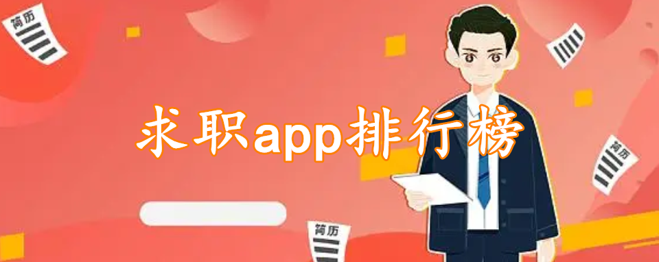 求职app排行榜