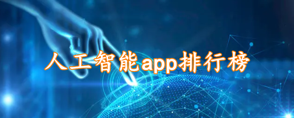 人工智能app排行榜