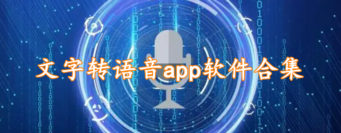 文字转语音app软件合集