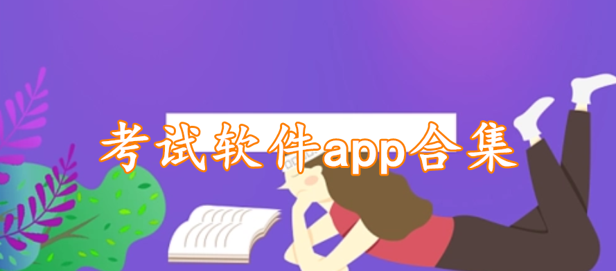 考试软件app合集