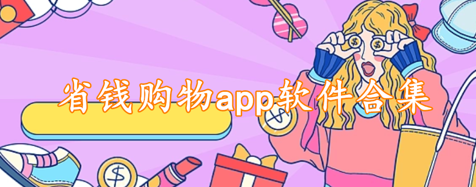 省钱购物app软件合集