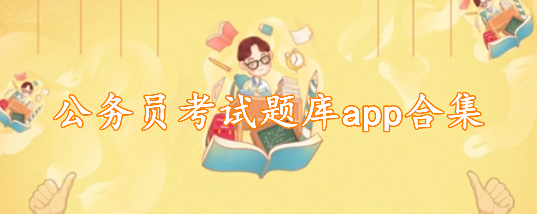 公务员考试题库app合集