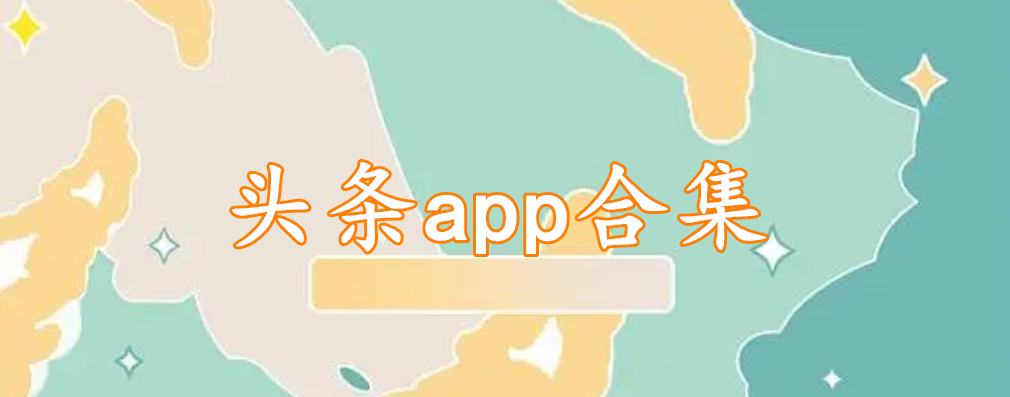 头条app合集