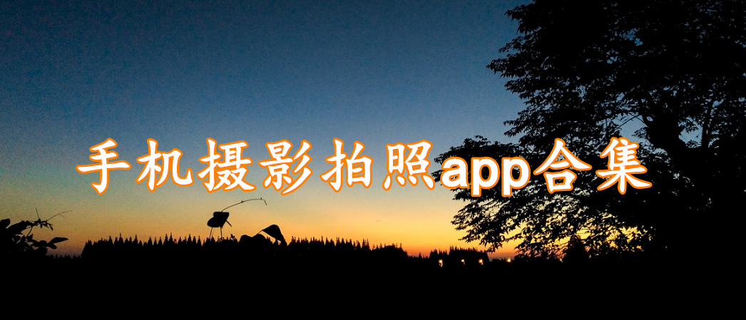 手机摄影拍照app合集