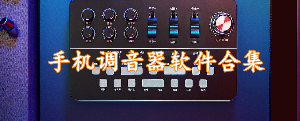 手机调音器软件合集
