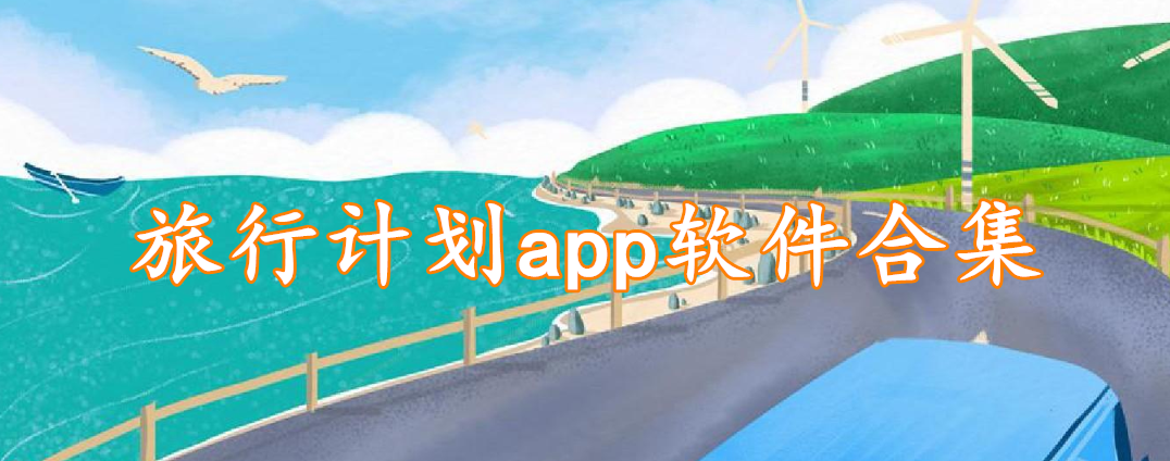 旅行计划app软件合集