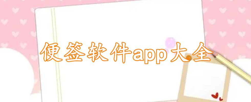 便签软件app大全