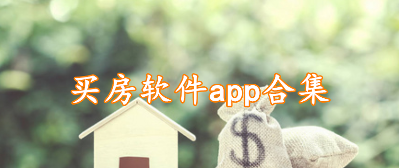 买房软件app合集