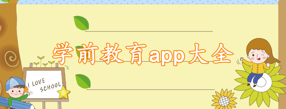 学前教育app大全