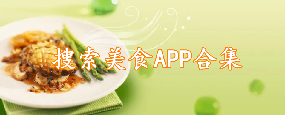 搜索美食APP合集