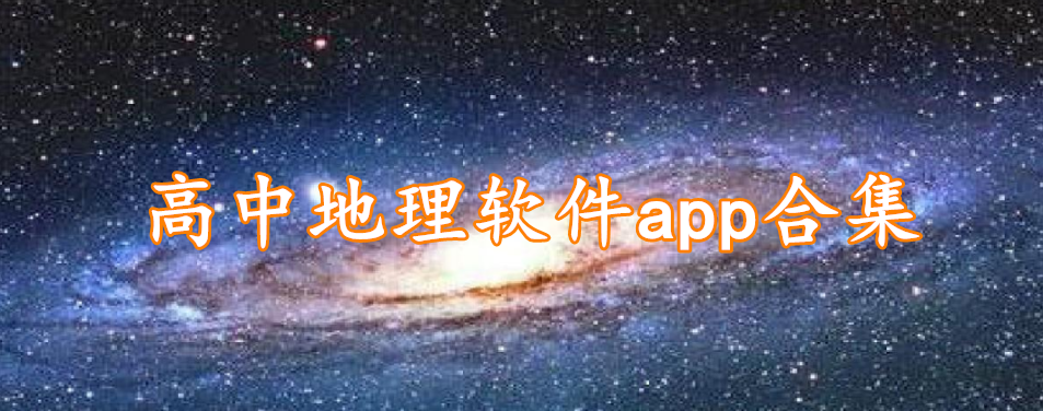 高中地理软件app合集