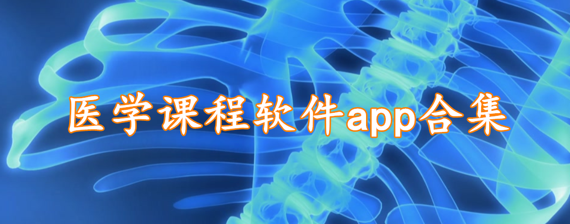 医学课程软件app合集