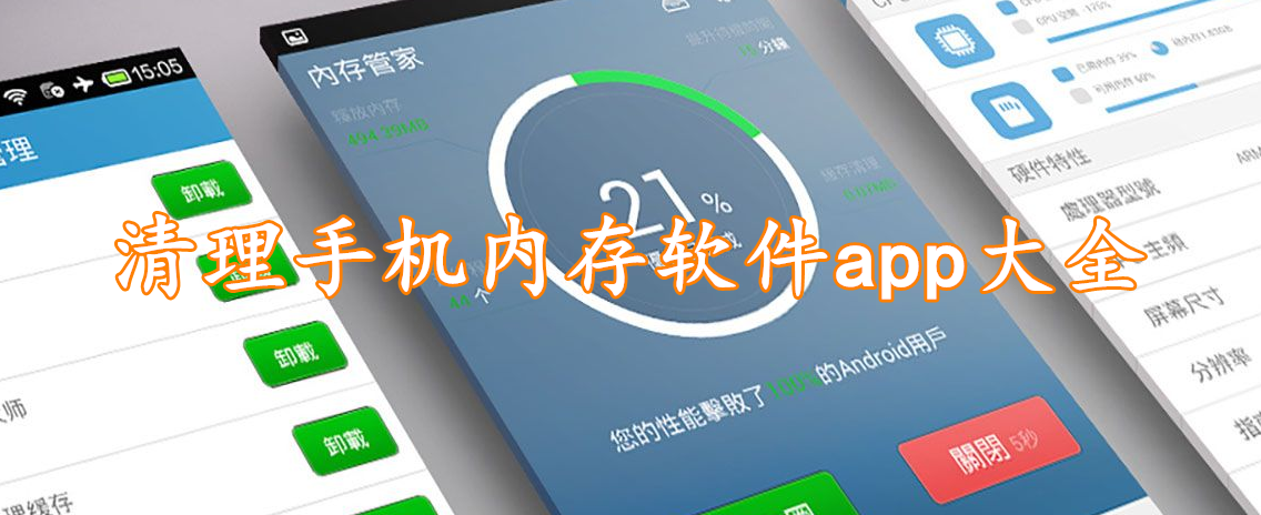 清理手机内存软件app大全