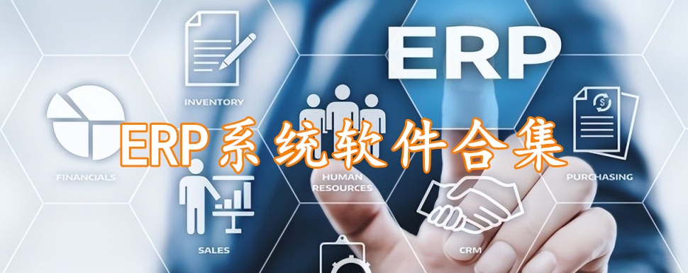 ERP系统软件合集