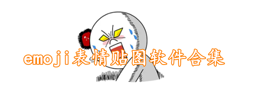 emoji表情贴图软件合集