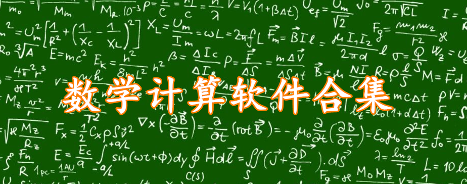 数学计算软件合集