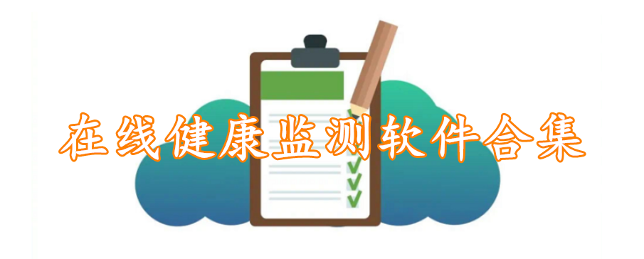 在线健康监测软件合集