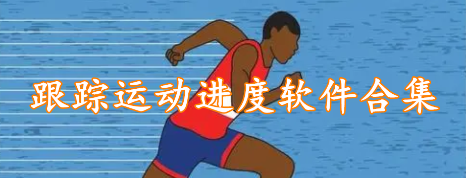 跟踪运动进度软件合集