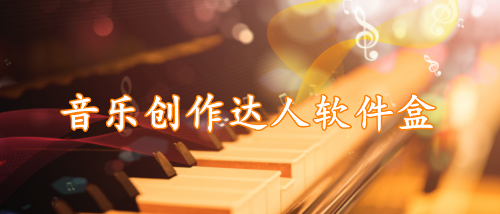 音乐创作达人软件盒