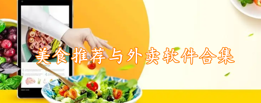 美食推荐与外卖软件合集