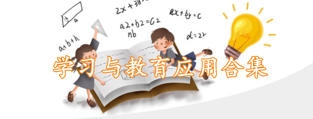 学习与教育应用合集