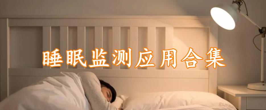 睡眠监测应用合集