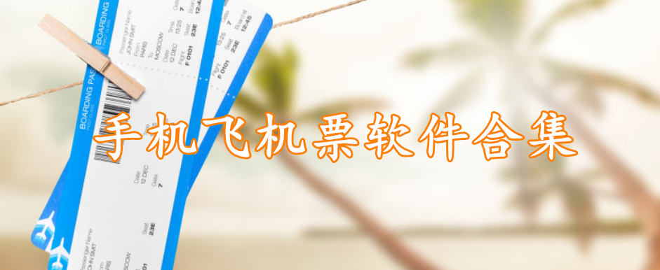 手机飞机票软件合集