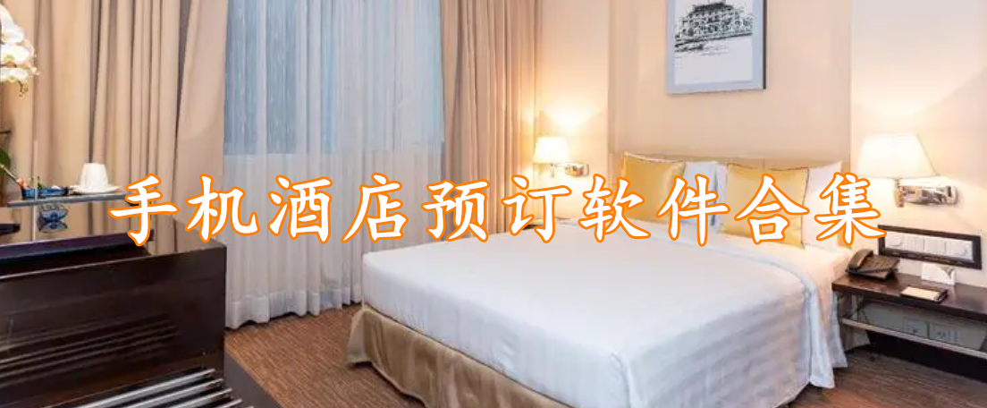 手机酒店预订软件合集