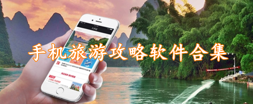 手机旅游攻略软件合集