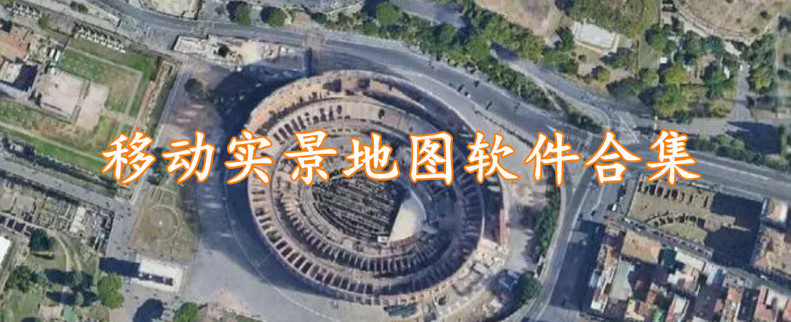 移动实景地图软件合集