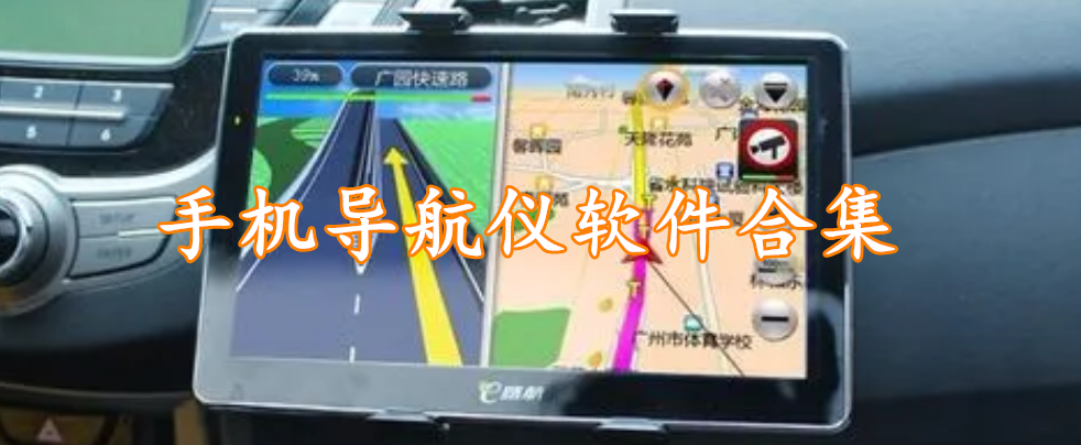 手机导航仪软件合集