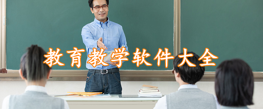 教育教学软件大全