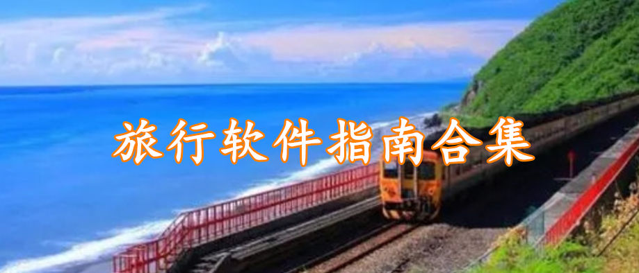 旅行软件指南合集