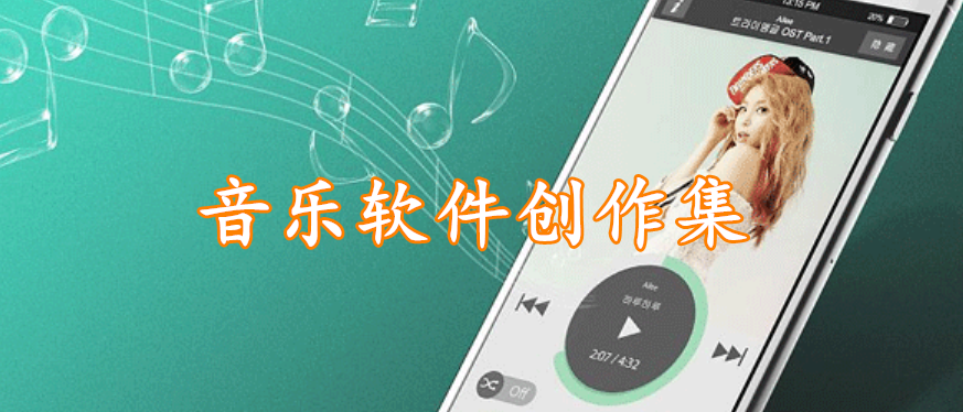 音乐软件创作集