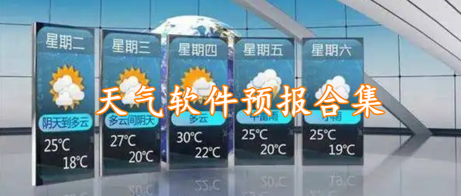 天气软件预报合集