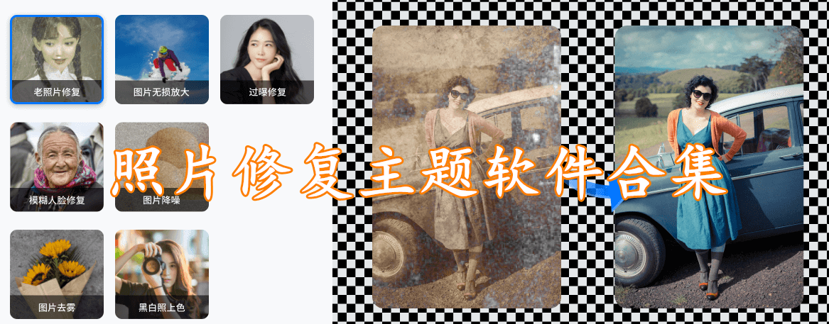 照片修复主题软件合集