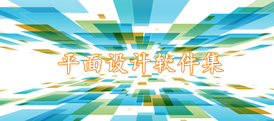 平面设计软件集