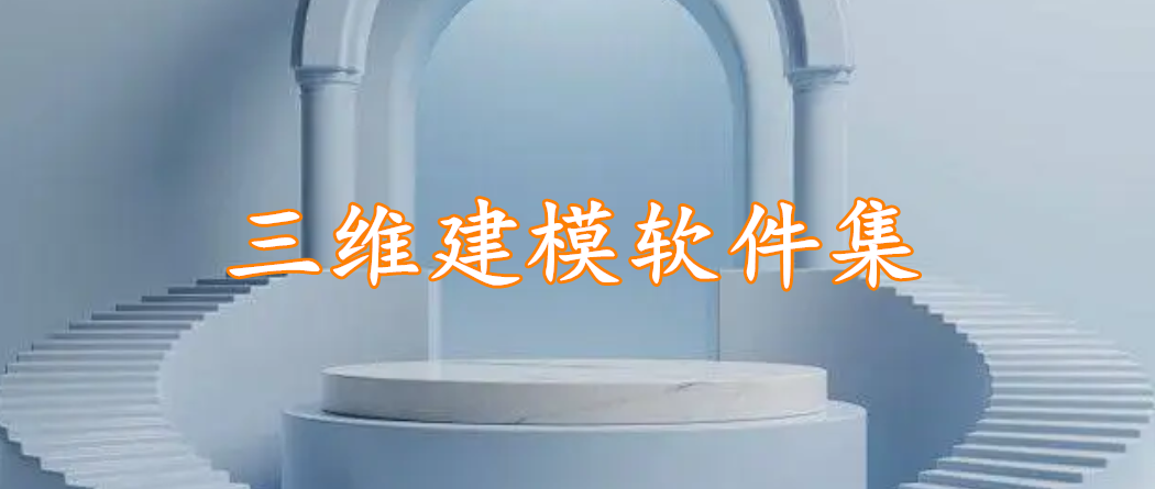 三维建模软件集