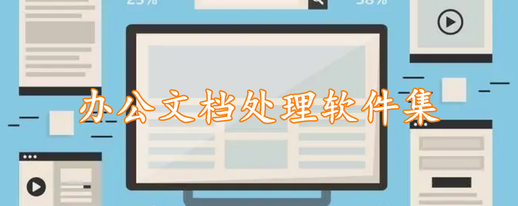办公文档处理软件集