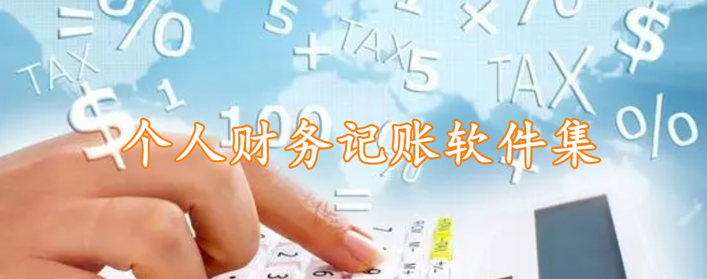 个人财务记账软件集